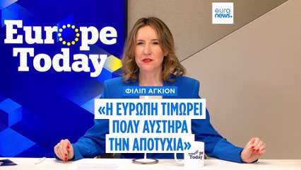 Η ΕΕ χρειάζεται «πραγματική ενιαία αγορά» για να παραμείνει ανταγωνιστική, λέει ο βραβευμένος με Νόμπελ Αγκιόν στο Euronews