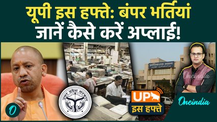 UP Is Hafte: UP में निकली बंपर Jobs | UPPSC | Polytechnic Jobs | Bareilly Detention Center | CM Yogi