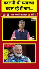 काम की जगह नाम की राजनीति! PMO होगा सेवा तीर्थ