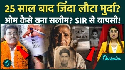 Bareli: UP में SIR का चमत्कार, 25 साल पहले गायब Om Prakash कैसे बना Salim? SIR ने खोला राज!