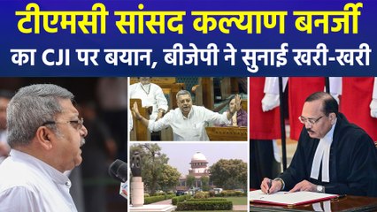 टीएमसी सांसद कल्याण बनर्जी का CJI पर बयान, बीजेपी ने सुनाई खरी-खरी