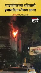 घाटकोपरच्या रहिवासी इमारतीला भीषण आग!