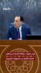 رئيس الوزراء: موافقة رئاسية على إطلاق الحزمة الثانية من التسهيلات الضريبية