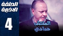 مسلسل المفتش حمادي الحلقة 4