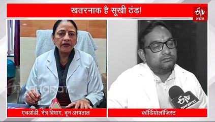 सूखी ठंड से बढ़ी आंख की समस्याएं, कंजंक्टिवाइटिस के भी बढ़े मामले, डॉक्टर्स से जानिये सेफ्टी टिप्स