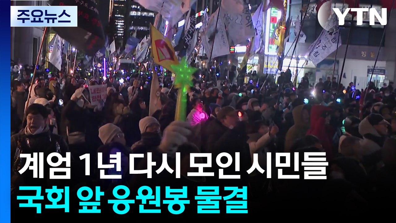 계엄 1년 다시 모인 시민들...국회 앞 응원봉 물결 / YTN