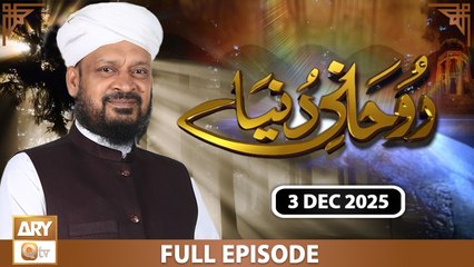 Ruhani Duniya - Iqbal Bawa - 3 December 2025 - ARY Qtv