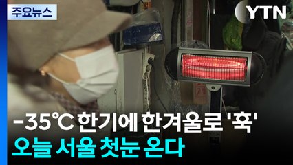 [날씨] -35℃ 한기에 한겨울로 '훅'...오늘 서울 첫눈 온다 / YTN
