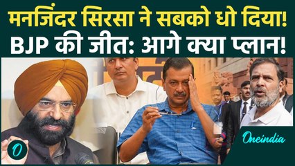 MCD जीत पर Manjinder Sirsa ने Congress-AAP को लताड़ा, BJP की जीत को बताया Historic | Politics