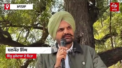 ਮੇਰਾ ਪੁੱਤ ਕੱਲਾ ਹੀ ਸਰਕਾਰ ਵਰਗਾ ਸੀ ਪਰ ਅਸੀਂ ਗਵਾ ਲਿਆ, ਸਿੱਧੂ ਮੂਸੇਵਾਲਾ ਦੇ ਪਿਤਾ ਦਾ ਬਿਆਨ