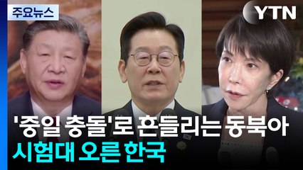 '중일 충돌'로 흔들리는 동북아...시험대 오른 한국 / YTN