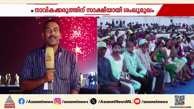 അഭിമാന മുഹൂര്‍ത്തത്തിന് സാക്ഷ്യം വഹിച്ച് തലസ്ഥാനം, വർണാഭമായി നാവികസേനാ ദിനാഘോഷം