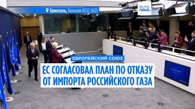 Евросоюз согласовал этапы полного оказа от российского газа