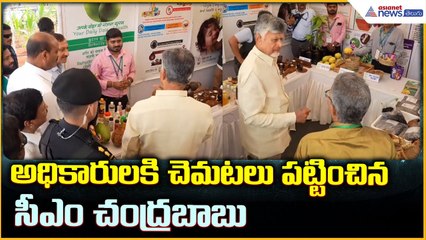 CM Chandrababu Naidu Visite: అధికారులకి చెమటలు పట్టించిన సీఎం చంద్రబాబు| Asianet News Telugu