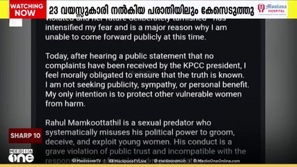 രാഹുൽ മാങ്കൂട്ടത്തിനെതിരെ 23 വയസ്സുകാരി നൽകിയ പരാതിയിലും പൊലീസ് കേസെടുത്തു