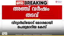 വിദ്യാർഥിയോട് മോശമായി പെരുമാറിയ കേസിൽ KSRTC കണ്ടക്ടർക്ക് അഞ്ച് വർഷം തടവുശിക്ഷ വിധിച്ചു