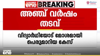 വിദ്യാർഥിയോട് മോശമായി പെരുമാറിയ കേസിൽ KSRTC കണ്ടക്ടർക്ക് അഞ്ച് വർഷം തടവുശിക്ഷ വിധിച്ചു