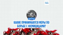 ООН сравнивает фемициды с эпидемией: какие меры принимает Европа?