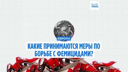 ООН сравнивает фемициды с эпидемией: какие меры принимает Европа?
