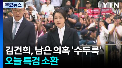 김건희, 남은 의혹 '수두룩'...오늘 특검 소환 / YTN