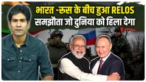 Relos Agreement Explainer : Putin की India Visit से पहले Russia ने किया बड़ा करार