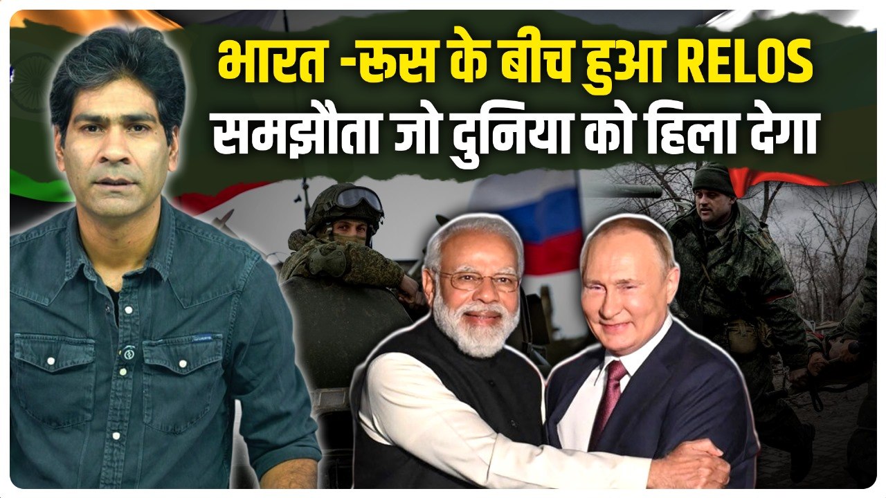 Relos Agreement Explainer : Putin की India Visit से पहले Russia ने किया बड़ा करार