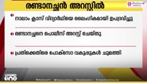 വർക്കലയിൽ നാലാം ക്ലാസ് വിദ്യാർഥിനിയെ ലൈംഗികമായി ഉപദ്രവിച്ചെന്ന പരാതിയിൽ രണ്ടാനച്ഛൻ കസ്റ്റഡിയിൽ