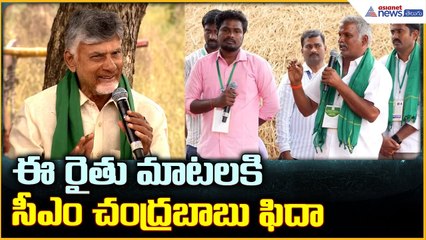 CM Chandrababu Naidu: ఈ రైతు మాటలకి సీఎం చంద్రబాబు ఫిదా| Asianet News Telugu