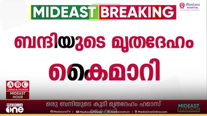 ​ഗസ്സയിൽ ആക്രമണം തുടർന്ന് ഇസ്രായേൽ ; ഒരു ബന്ദിയുടെ കൂടെ മൃതദേഹം കെെമാറി ഹമാസ്