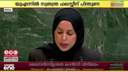 യുഎന്നിൽ സ്വതന്ത്ര ഫലസ്തീനുള്ള പിന്തുണ ആവർത്തിച്ച് ഖത്തർ