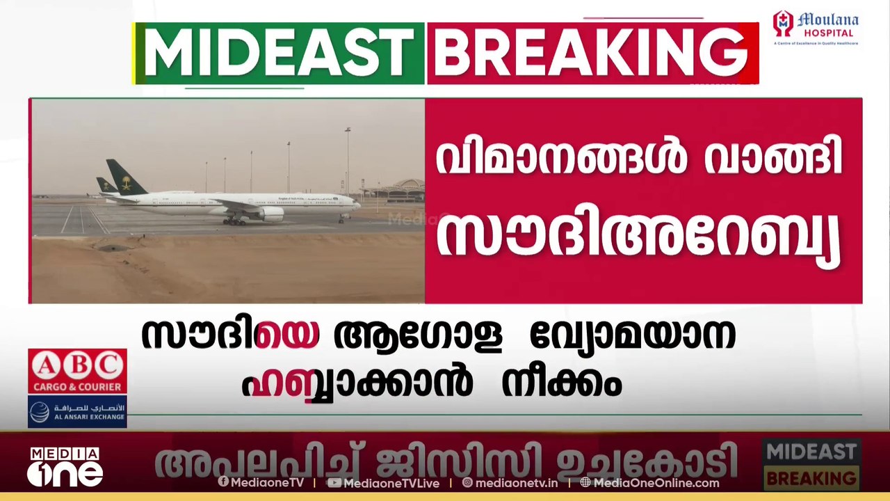 ആഗോള വ്യോമയാന ഹബ്ബാക്കി സൗദിയെ മാറ്റാൻ വിമാനങ്ങൾ വാങ്ങിക്കൂട്ടി സൗദി അറേബ്യ