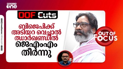 ബിജെപിക്ക് അടിയറ വെച്ചാൽ ഝാർഖണ്ഡില്‍ ജെഎംഎം തീർന്നു
