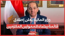 وزير المالية يعلن إطلاق قائمة بيضاء للممولين الملتزمين