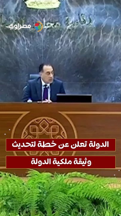 الدولة تعلن عن خطة لتحديث وثيقة ملكية الدولة