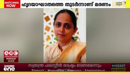 ഒമാനിലെ മസ്കത്തിൽ ഹൃദയാഘാതത്തെത്തുടർന്ന് മലയാളി അധ്യാപിക മരിച്ചു