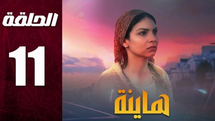 مسلسل مغربي هاينة الحلقة 11