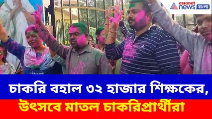 চাকরি বহাল ৩২ হাজার শিক্ষকের, উৎসবে মাতল চাকরিপ্রার্থীরা
