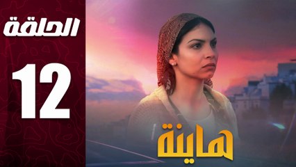 مسلسل مغربي هاينة الحلقة 12