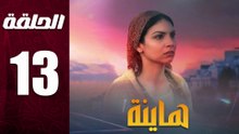 مسلسل مغربي هاينة الحلقة 13