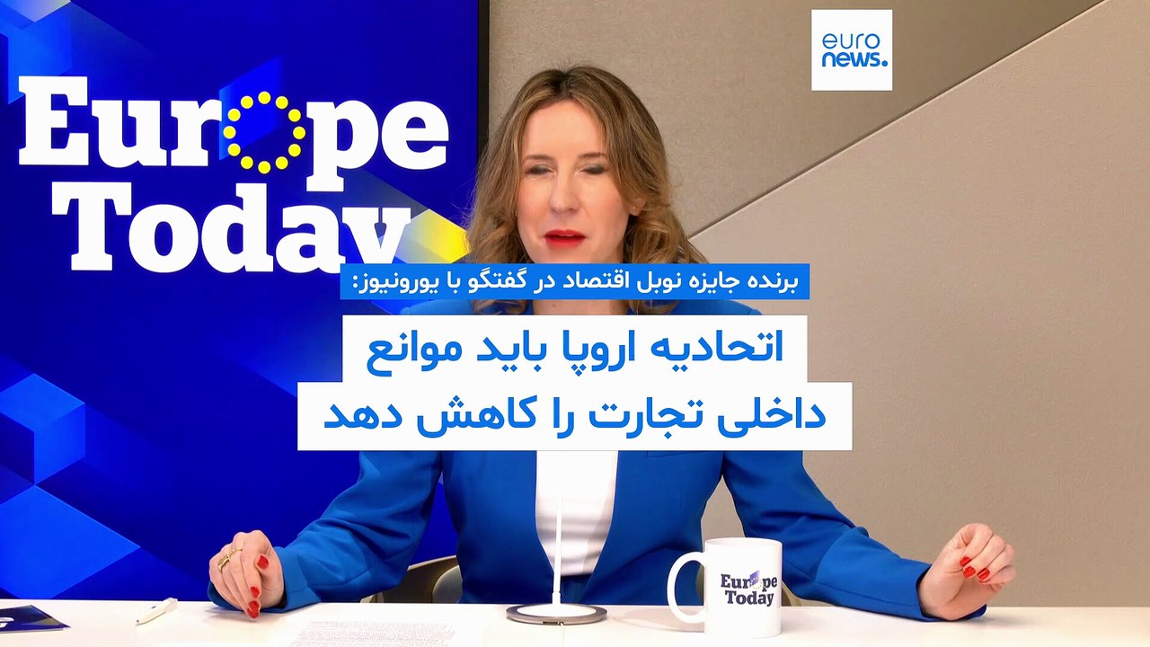 برنده جایزه نوبل اقتصاد: اتحادیه اروپا باید «شکست را تشویق کرده» و یک «بازار واحد واقعی» ایجاد کند