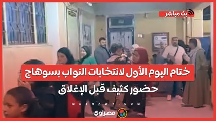 ختام اليوم الأول لانتخابات النواب بسوهاج.. حضور كثيف قبل الإغلاق
