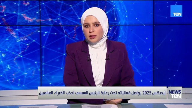 تحت رعاية الرئيس السيسي.. إيديكس 2025 يواصل فعالياته ويستقطب نخبة خبراء الصناعات الدفاعية عالميًا.