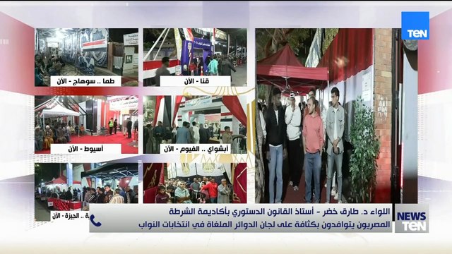 اللواء طارق خضر: مشهد حاشد.. توافد كثيف من المصريين على لجان الدوائر المُعادة في انتخابات النواب