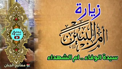 زيارة أم البنين | سيدة الوفاء .. أم الشهداء فاطمة بنت حزام الكلابية عليها السلام Visit to Fatima bint Hizam al-Kalabiya, mother of the sons