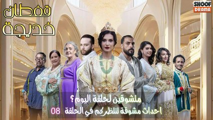 مسلسل قفطان خديجة : متشوقين لحلقة اليوم ؟ ✨​🔥​ - احداث مشوقة تنتظركم في الحلقة 08