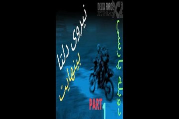 دوبله فارسی گیم بازی اکشن DELTA FORCE XTREME 2 😊