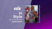 In Style με τη Χρυσάνθη Καραγιάννη στον STAR FM (02-12-2025)