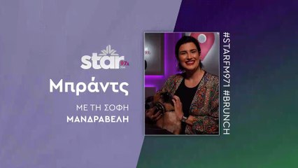 Μπράντς με τη Σόφη Μανδραβέλη στον STAR FM (02-12-2025)