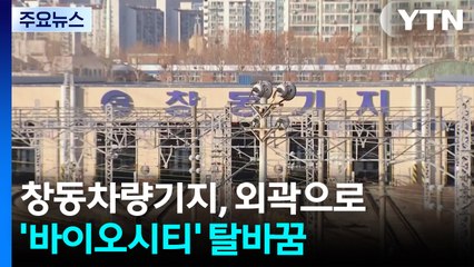 창동차량기지, 외곽으로...'바이오시티' 탈바꿈 / YTN