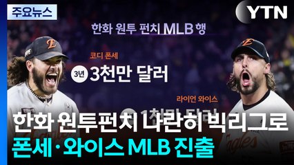 리그 최강 원투펀치 나란히 빅리그로...KBO는 기회의 땅? / YTN